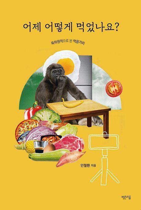 어제 어떻게 먹었나요