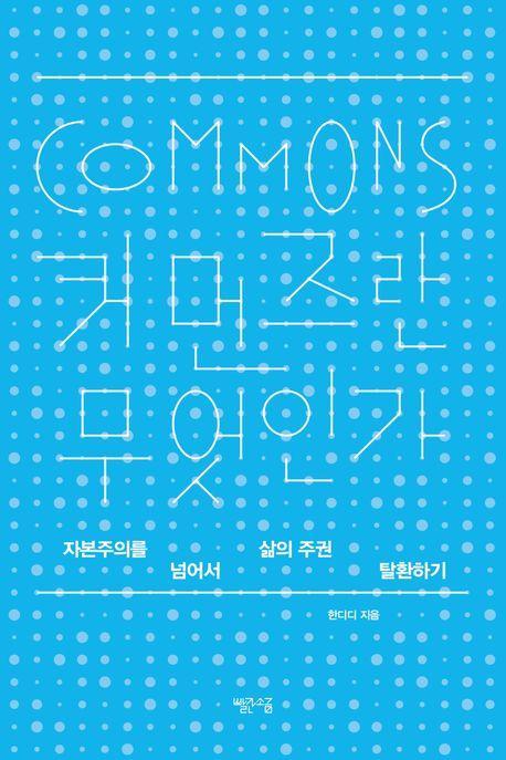 커먼즈란 무엇인가