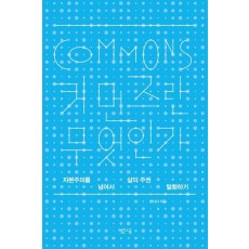 커먼즈란 무엇인가