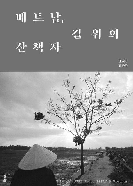 베트남 길 위의 산책자
