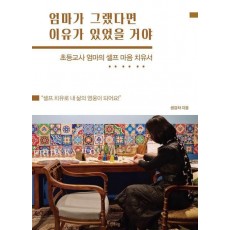 엄마가 그랬다면 이유가 있었을 거야