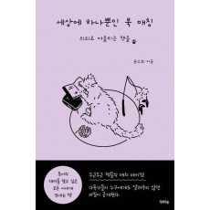 세상에 하나뿐인 북 매칭