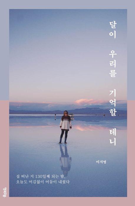 달이 우리를 기억할 테니