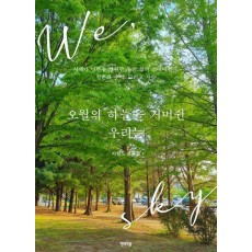 오월의 하늘을 거머쥔 우리는