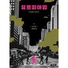 유토피아 밈