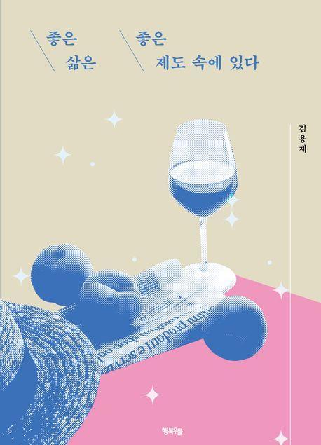 좋은 삶은 좋은 제도 속에 있다