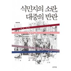 식민지의 소란, 대중의 반란