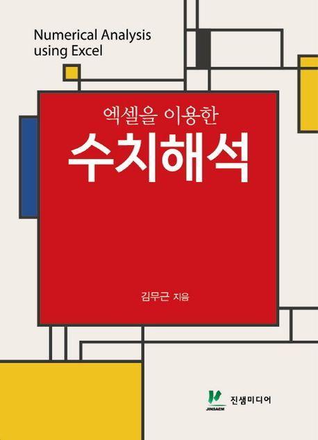 엑셀을 이용한 수치해석