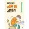 우리 아이 굽은 등 고치기