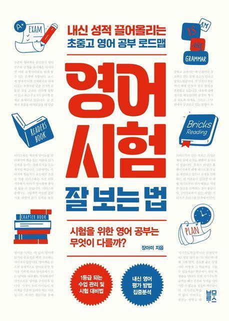 영어 시험 잘 보는 법