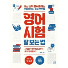 영어 시험 잘 보는 법