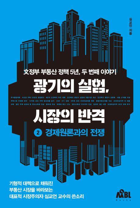 광기의 실험, 시장의 반격 2: 경제원론과의 전쟁