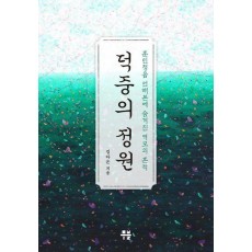 덕중의 정원
