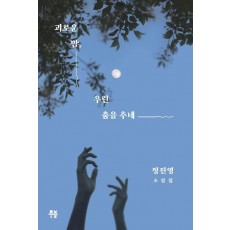 괴로운 밤, 우린 춤을 추네