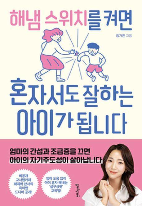 해냄 스위치를 켜면 혼자서도 잘하는 아이가 됩니다