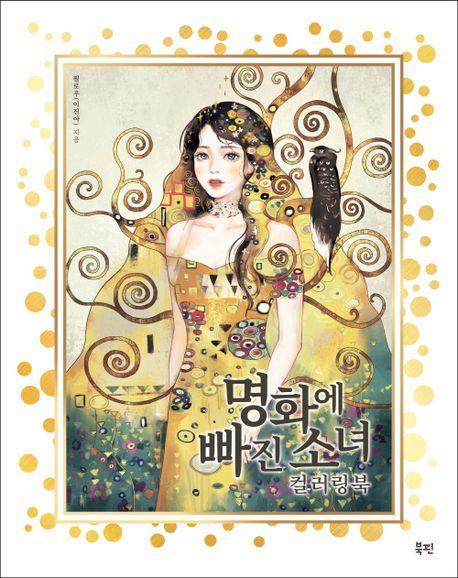 명화에 빠진 소녀 컬러링북