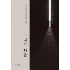 마지막 외출