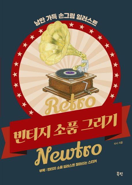 Retro Newtro 빈티지 소품 그리기
