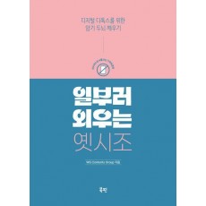 일부러 외우는 옛시조