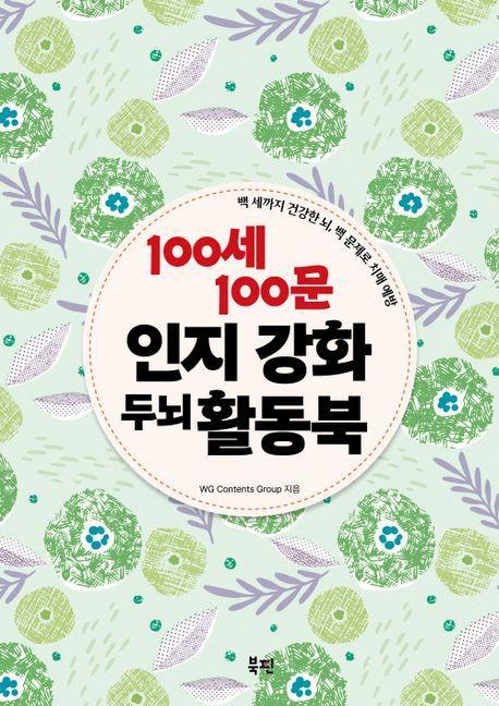 100세 100문 인지 강화 두뇌 활동북