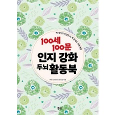 100세 100문 인지 강화 두뇌 활동북