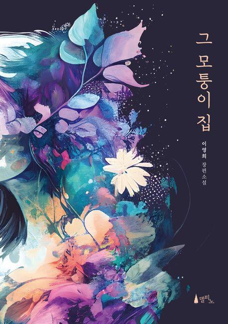 그 모퉁이 집