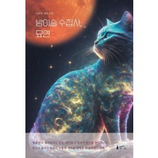 밤이슬 수집사, 묘연