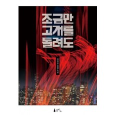 조금만 고개를 돌려도