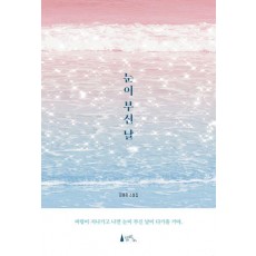 눈이 부신 날
