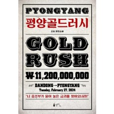 평양골드러시