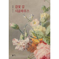 감꽃 길 시골하우스