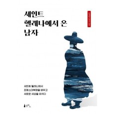 세인트 헬레나에서 온 남자