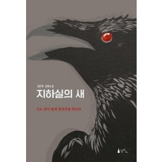 지하실의 새