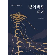 잃어버린 대지