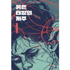 붉은 태양의 저주