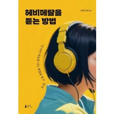 헤비메탈을 듣는 방법