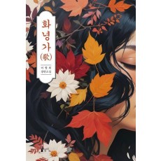 화녕가