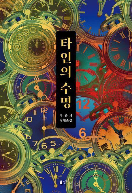 타인의 수명