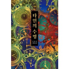 타인의 수명