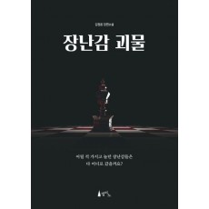 장난감 괴물