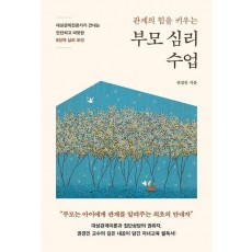 부모 심리 수업