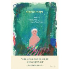 어린이의 여행법