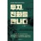 투자, 진화를 만나다