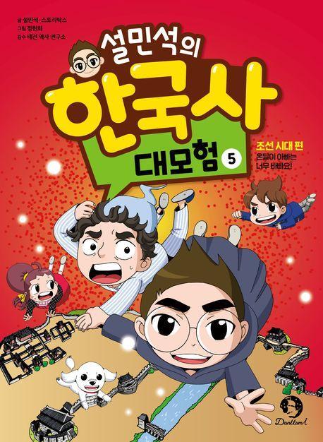 설민석의 한국사 대모험 5