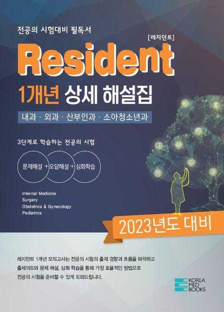 2023년 대비 Resident 1개년 상세 해설집