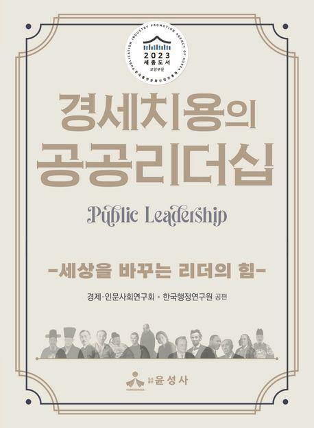 경세치용의 공공리더십