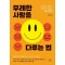 무례한 사람을 다루는 법