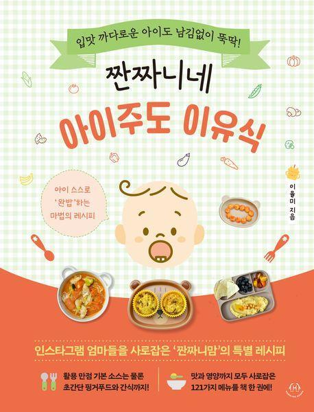 짠짜니네 아이주도 이유식