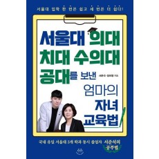 서울대 의대 치대 수의대 공대를 보낸 엄마의 자녀 교육법