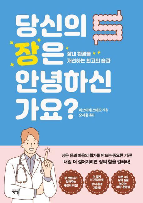 당신의 장은 안녕하신가요